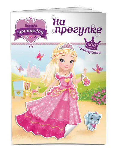 Наряди принцессу. На прогулке (+ наклейки)