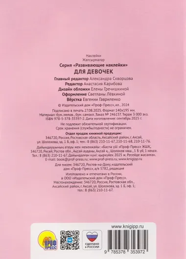 Для девочек. Развивающие наклейки