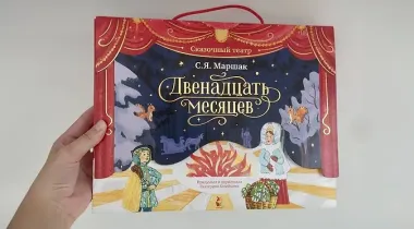 Двенадцать месяцев