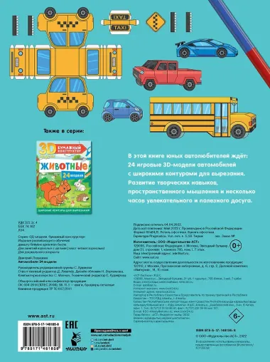 Автомобили. 24 модели