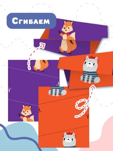Супер вырезалки и складушки. 3+
