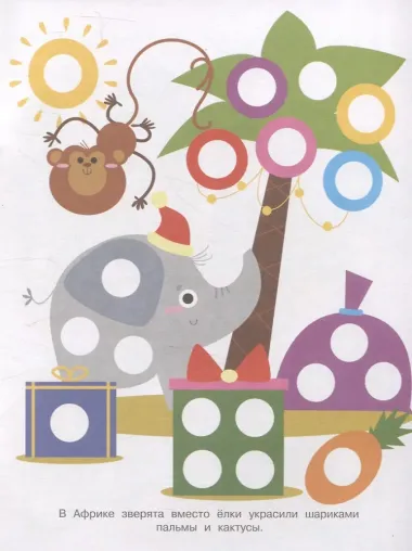 Ясельки. Наклейки-кружочки. Дед Мороз везет подарки. Выпуск 12