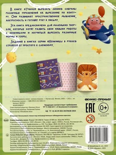 Учимся вырезать линии: книжка-игрушка