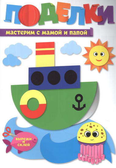 ПОДЕЛКИ. МАСТЕРИМ С МАМОЙ И ПАПОЙ