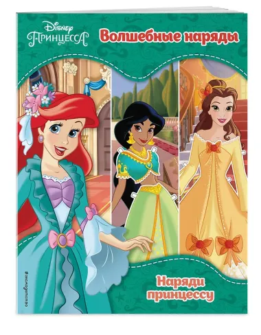 Принцессы Disney. Волшебные наряды