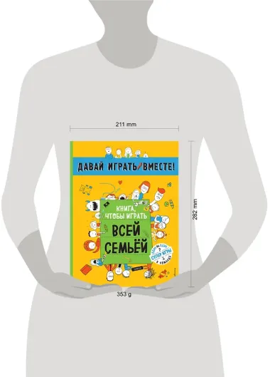 Книга, чтобы играть всей семьей