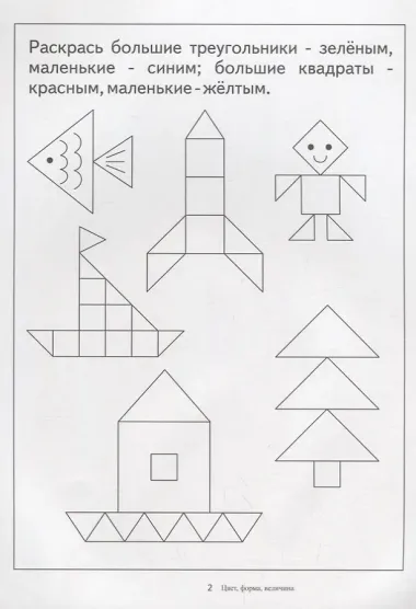 Папка дошкольника. Цвет, форма, величина