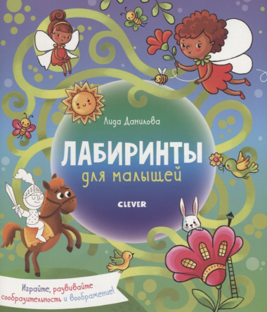 Лабиринты. Лабиринты для малышей