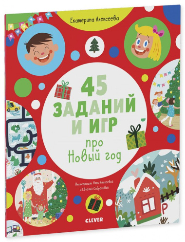 45 заданий и игр про Новый год