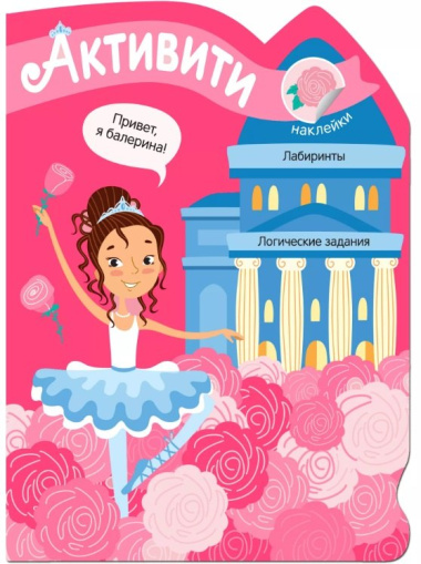 Активити для девочек. Балерина