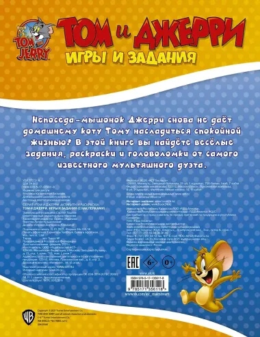 Том и Джерри. Игры и задания
