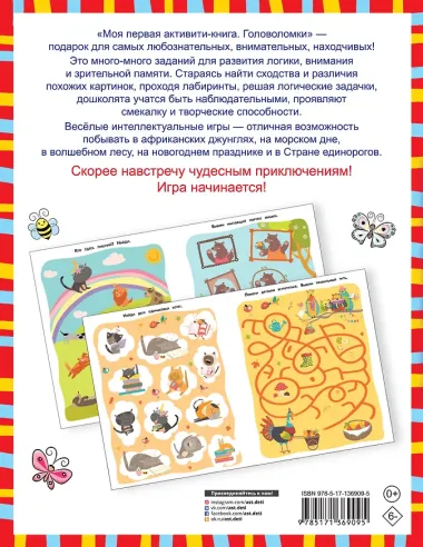 Моя первая книга головоломок