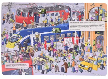 В дорогу! Виммельбух