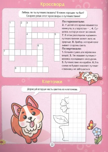 Корги и его друзья. Кроссворды для девочек