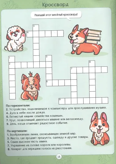 Корги и его друзья. Кроссворды для девочек