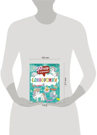 50 игр в кармане. Единорожки