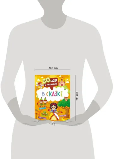 50 игр в кармане. В сказке