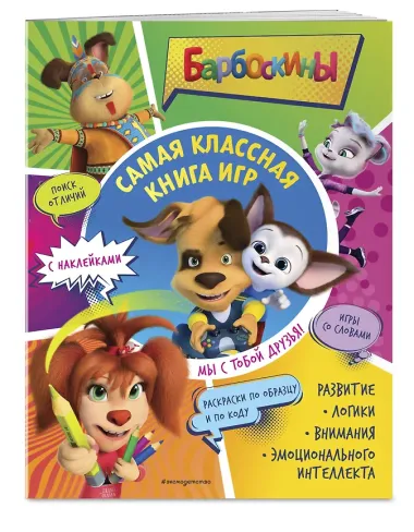 Самая классная книга игр. Мы с тобой друзья!