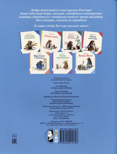 Играем с Кастором. Лабиринты, раскраски, головоломки