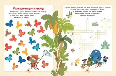 Зебра в клеточку. В гостях у друзей. Сборник игр на бумаге