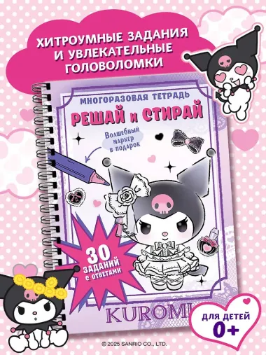 Kuromi. Решай и стирай