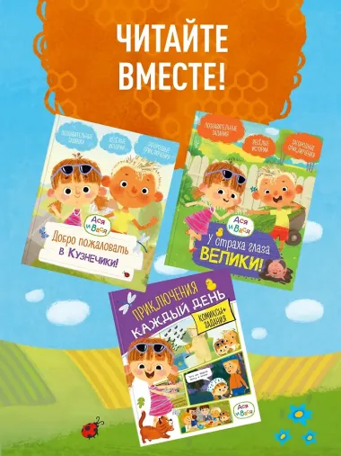 Ася и Вася. Приключения каждый день