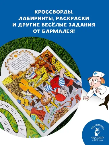 Игры с Бармалеем