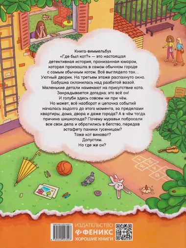 Где был кот?: виммельбух