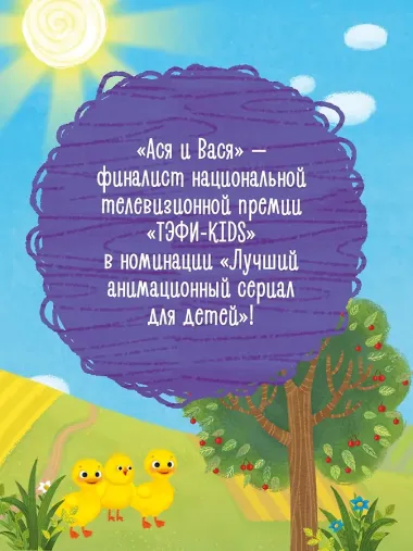 Ася и Вася. Веселые игры и истории