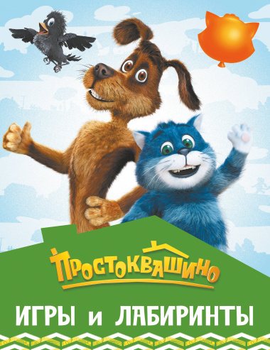 Простоквашино. Игры и лабиринты