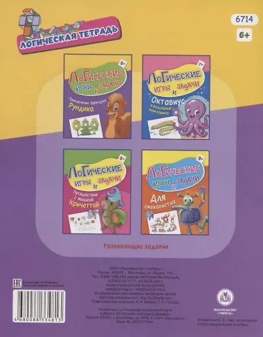 Логические игры и задачи. Приключения бурундука Рундика: для детей от 6 лет