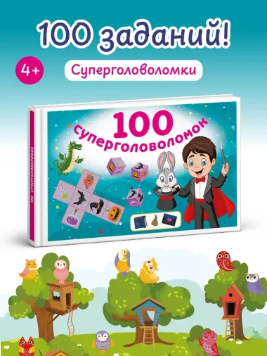 100 суперголоволомок