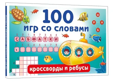 100 игр со словами: кроссворды и ребусы