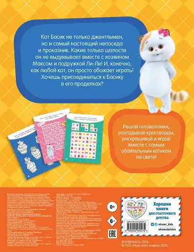 Кот Басик. Проведи день с Басиком! Книга мурчащих игр