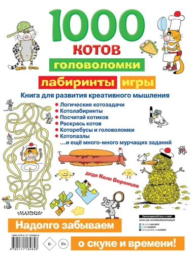 1000 котов: головоломки, лабиринты, игры