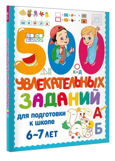 500 увлекательных заданий для подготовки к школе. 6-7 лет