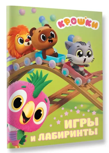 Крошки. Игры и лабиринты