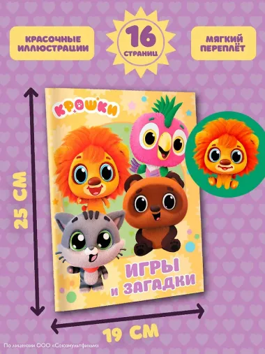 Крошки. Игры и загадки