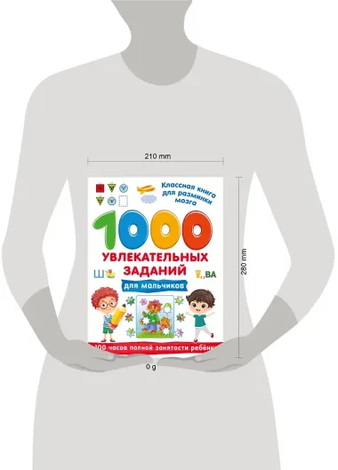1000 увлекательных заданий для мальчиков