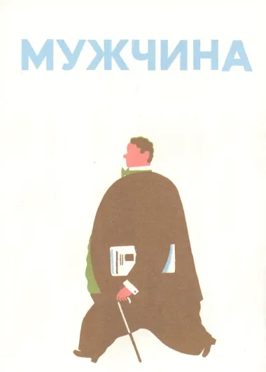 Люди в картинках