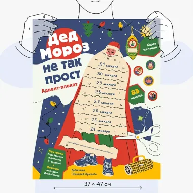 Дед Мороз не так прост. Адвент-плакат