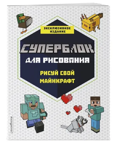 СУПЕРБЛОК для рисования. Рисуй свой Minecraft. 1