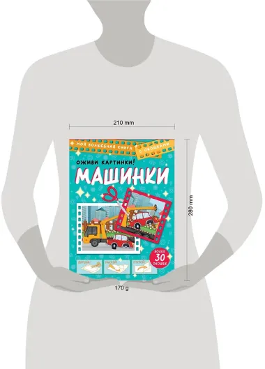 Машинки. Оживи картинки