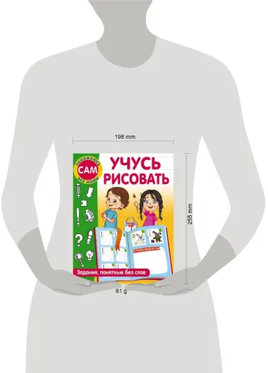 Учусь рисовать. Задания, понятные без слов