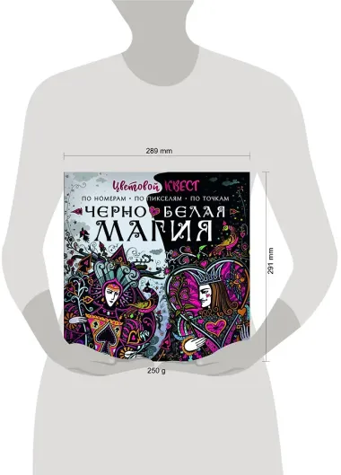 Чёрно-белая магия