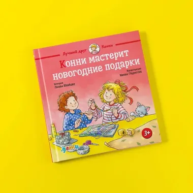 Конни мастерит новогодние подарки