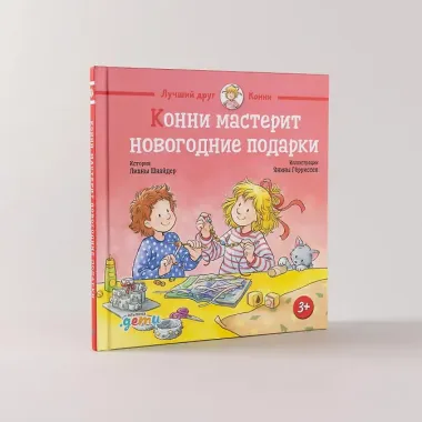Конни мастерит новогодние подарки