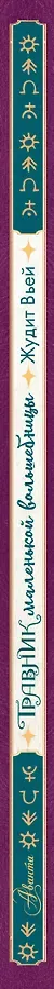 Травник маленькой волшебницы