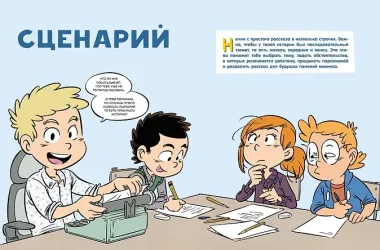 Комикс. Все этапы создания шедевра: От написания сценария до выбора цвета