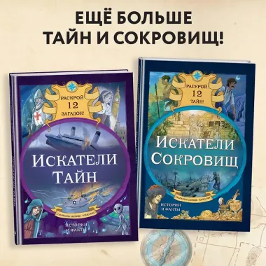 Искатели тайн. Раскрой 12 загадок!